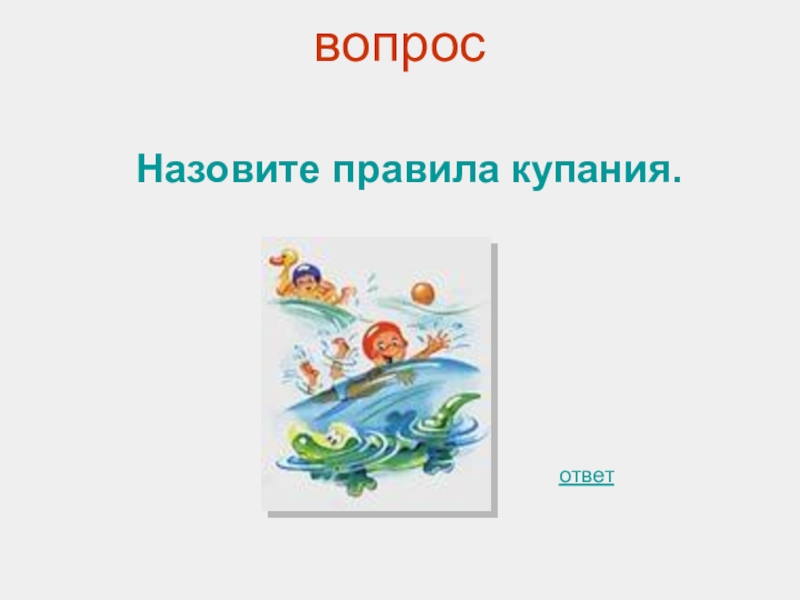 Каникулы вопрос. Викторина безопасные каникулы презентация. Вопросы про каникулы. Про вопросы и ответы отпуск презентация. Викторина с ответами купание на воде детский сад рифма.