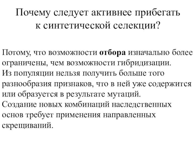 В чем заключаются методы гибридизации и отбора. Синтетическая селекция это. Интенсивность селекции это. Причины, затрудняющие проведение гибридизации:. Отдаленная гибридизация плюсы и минусы.