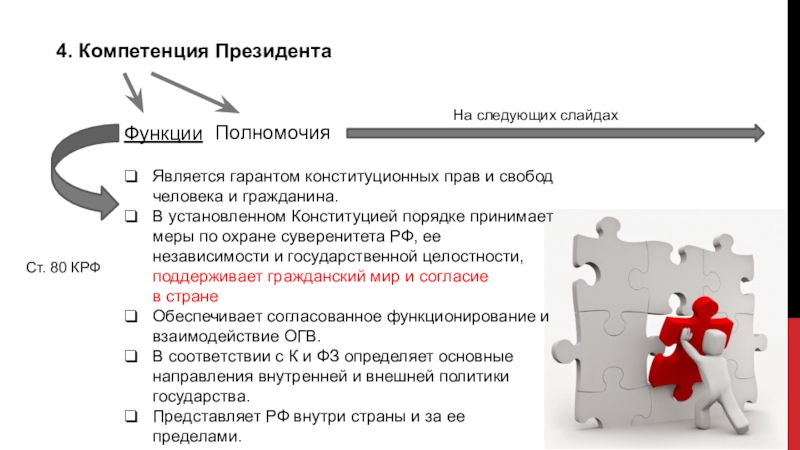 Поддерживает мир и согласие в стране. Компетенция президента Российской Федерации. Полномочия президента по охране суверенитета РФ. Полномочия президента в сфере охраны суверенитета.