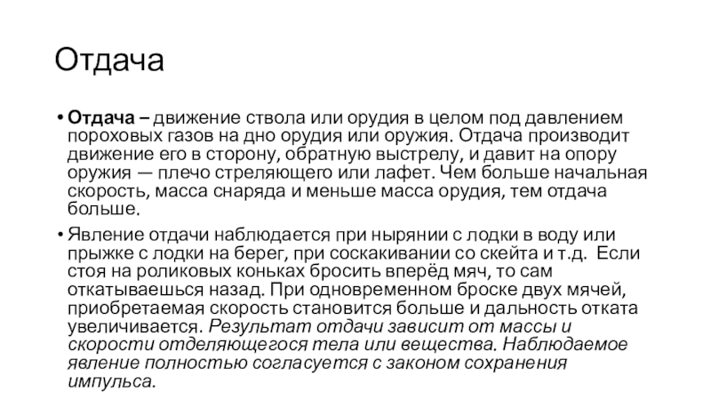 ОтдачаОтдача – движение ствола или орудия в целом под давлением пороховых газов на дно орудия или оружия.