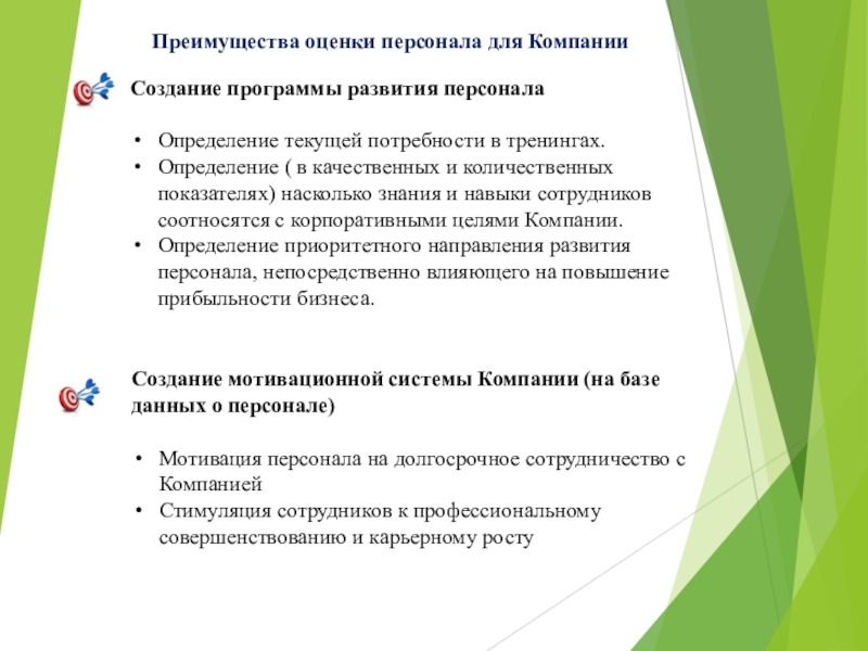 Оценка преимуществ. Преимущества аттестации персонала. Преимущества оценки персонала. Программа оценки персонала. Оценка персонала выгоды.