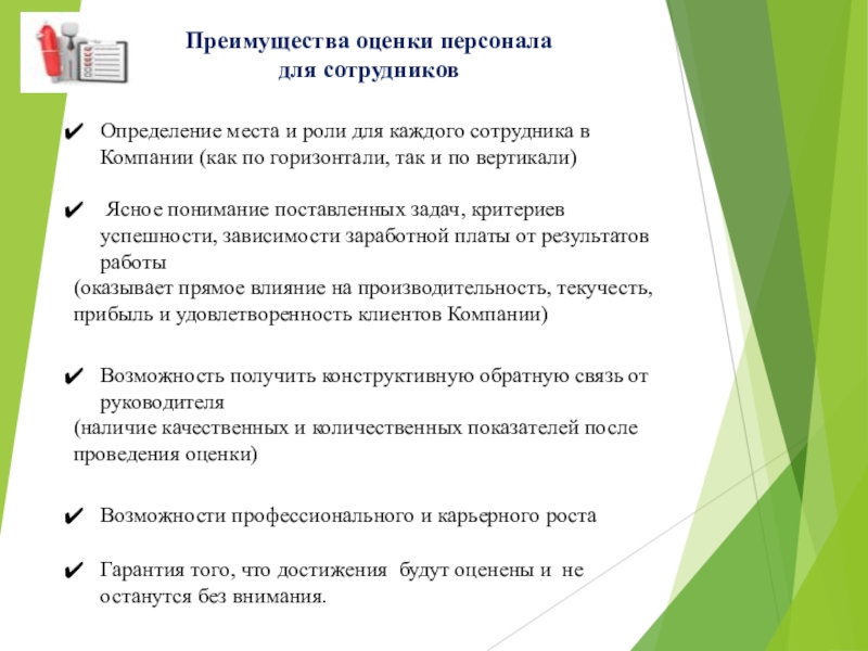 Оценка преимуществ. Оценка персонала. Требования к оценке персонала. Преимущества аттестации персонала. Оценка и аттестация персонала.