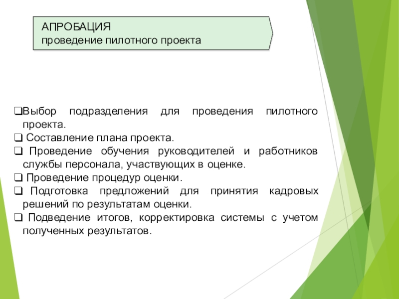 Пилотный проект. Оценка проведения обучения. Презентация пилотного проекта. Порядок проведения пилотного проекта. Схема написания пилотного проекта.