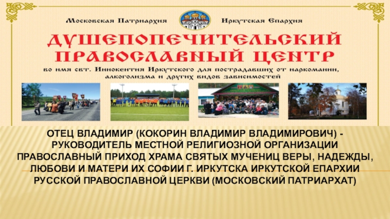 Презентация ОТЕЦ ВЛАДИМИР (Кокорин Владимир Владимирович) - руководитель Местной