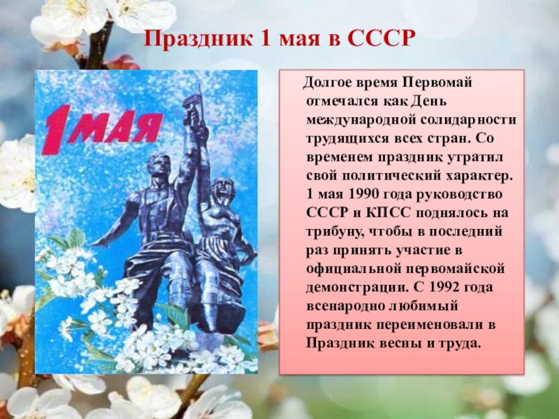1 мая 87. 1 Мая праздник. 1 Мая история праздника. 1 Мая праздник СССР. 1 Мая праздник в советское время.