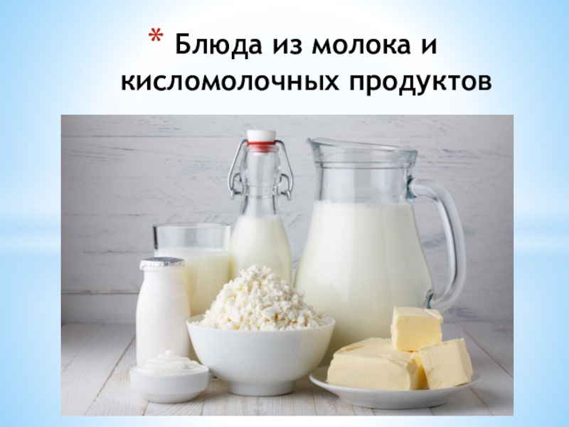 Презентация Блюда из молока и кисломолочных продуктов