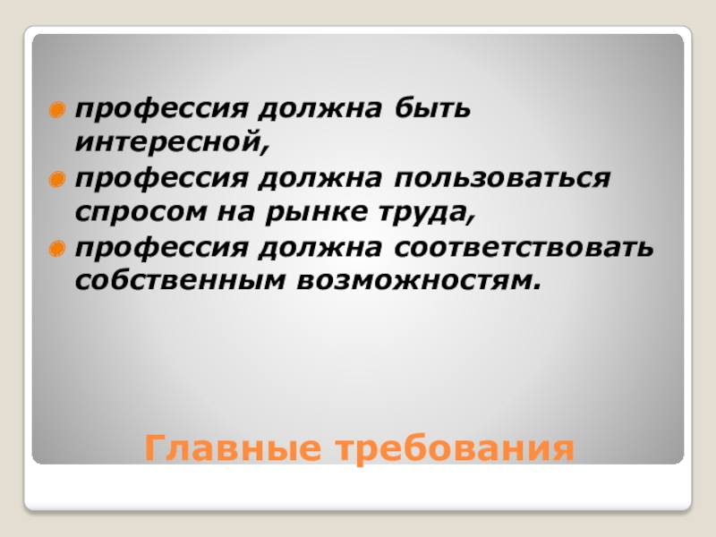 Надо соответствовать. Какая должна быть профессия.