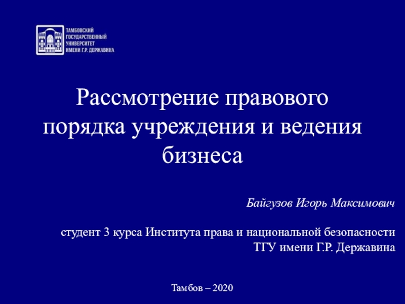Рассмотрение правового порядка учреждения и ведения бизнеса
Байгузов Игорь
