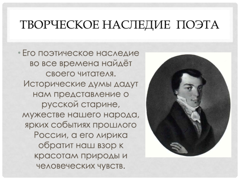 Биография федоровича рылеева. Краткая биография к ф Рылеева. Рылеев декабрист. Что такое поэтическое наследие. Рылеев Кондратий Федорович краткая биография.