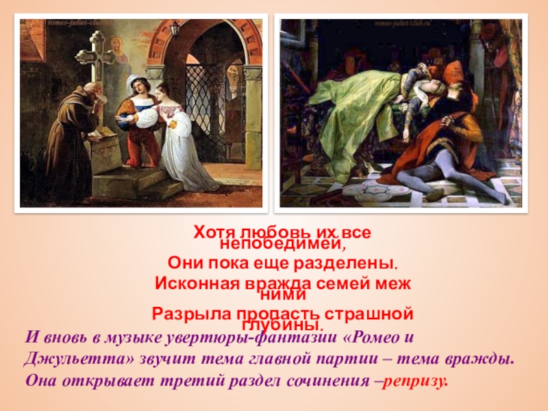 Иллюстрации К Увертюре Ромео И Джульетта Чайковский