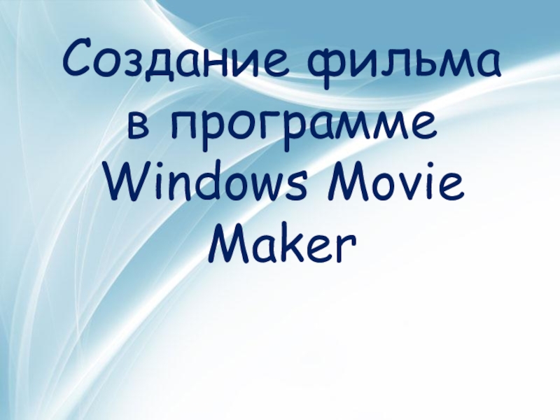 Создание фильма в программе Windows Movie Maker