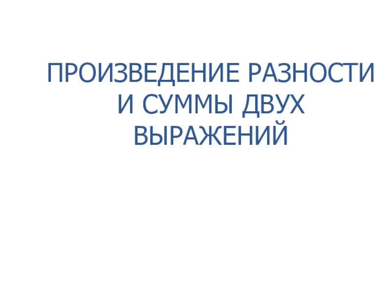 Произведение разности и суммы двух выражений