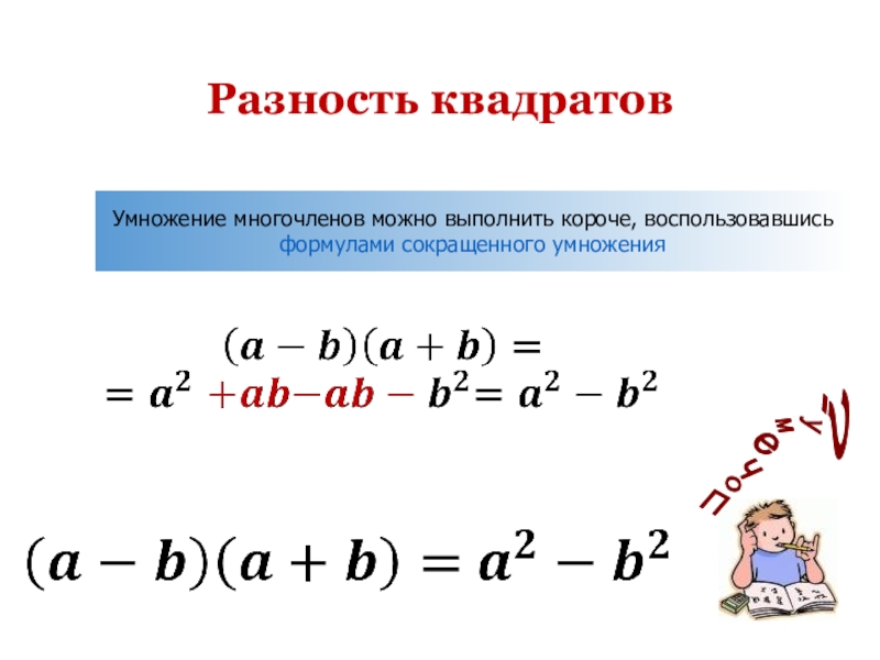 Разность квадратов двух выражений