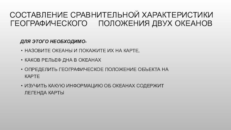 Презентация Составление сравнительной характеристики географического положения двух океанов