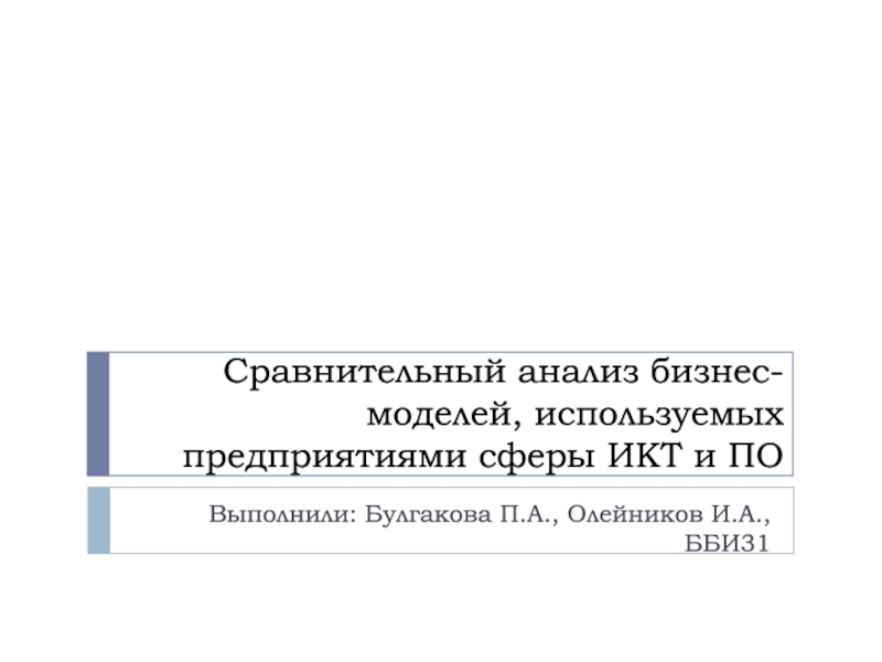 Сравнительный анализ бизнес-моделей, используемых предприятиями сферы ИКТ и ПО