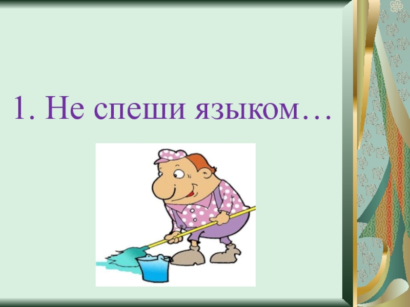 Не спеши языком. В каком падеже стоит подлежащее. В каком падеже всегда стоит подлежащее. Подлежащее всегда стоит в форме какого падежа. В каких падежах может стоять подлежащее.