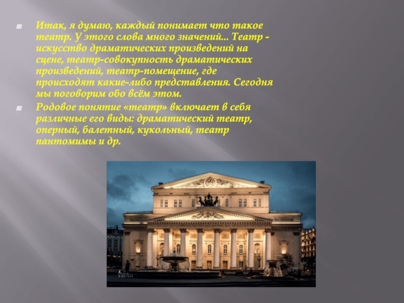 Театр описание здания. Театр это определение. Большой театр описание. Значение театра в жизни человека. Театр из 8 букв.