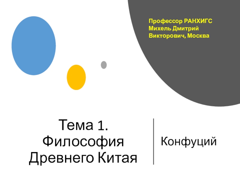 Тема 1. Философия Древнего Китая