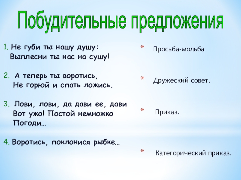 Внешность предложения. Выплесни ты нас на сушу. Не губи ты нашу душу выплесни ты нас на сушу. Воротись,поклонися рыбке какое предложение по цели высказывания. Не губи ты нашу душу выплесни ты нас на сушу сказка Пушкина.