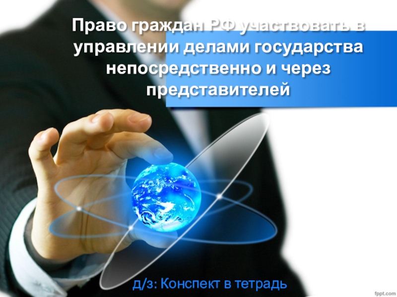 Право граждан РФ участвовать в управлении делами государства непосредственно и