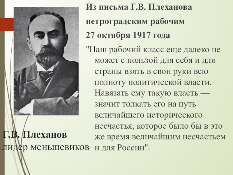 Революция 1917 оценки. Лидер РСДРП Плеханов.