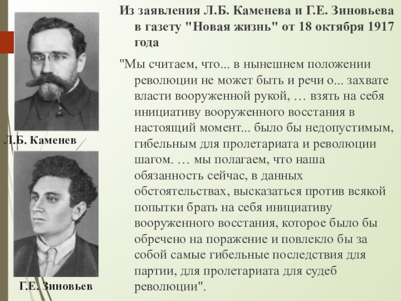 Е б л а г. Зиновьев и Каменев в октябре 1917. Г Е Зиновьев и л б Каменев. Зиновьева и Каменева. Каменев и Зиновьев кто это.