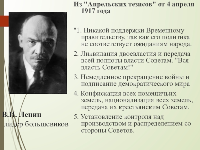 Лидер большевиков в начале 20 века. Апрельские тезисы 1917. Тезисы Большевиков. Руководители Большевиков в 1917. Апрельские тезисы Ленина.