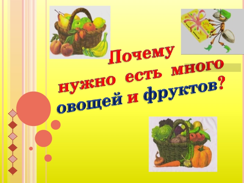 Окружающий мир Овощи и фрукты