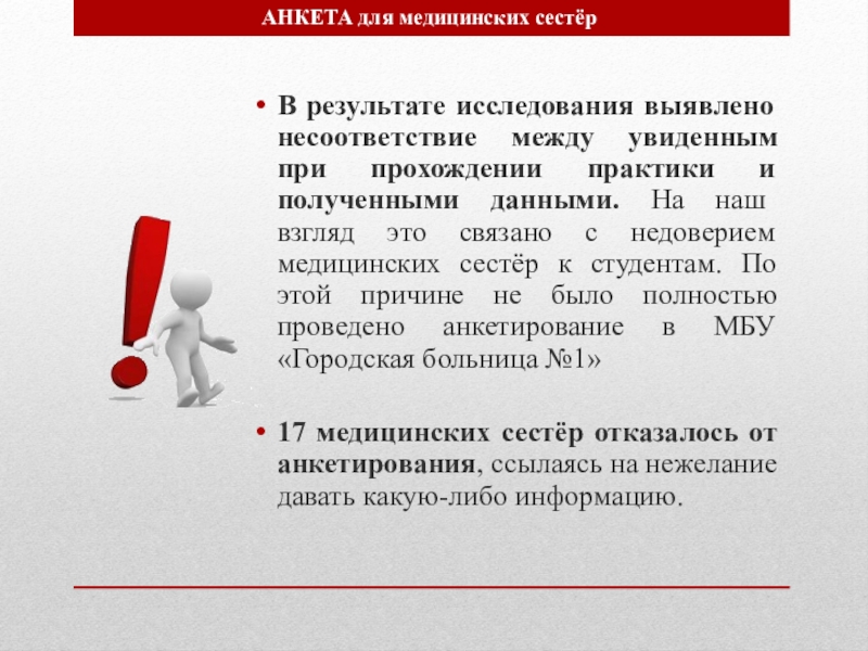 Исследования выявили. Выявлено несоответствие. Результаты исследования. Данные которые получает медсестра в результате обследования. При натурном обследовании было выявлено несоответствие.