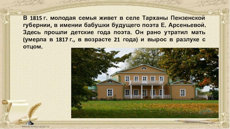 Здесь в имении арсеньевой. Усадьба Тарханы Пензенской губернии в 1814 году. Детские годы провел в имении бабушки Тарханы, в Пензенской губернии.. Родители ЛЕРМОНТОВАВ имении Арсеньевой "Тарханы" Пензенской губернии. Как называлось имение где прошли детские годы поэта блока.