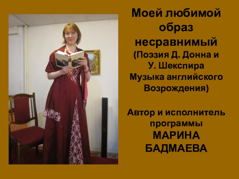 Марина Бадмаева,
композитор, органист, поэт Моей любимой образ несравнимый (Поэзия Д. Донна и У. Шекспира Музыка Моей любимой образ несравнимый (Поэзия Д. Донна и У. Шекспира Музыка английского Возрождения) Автор и