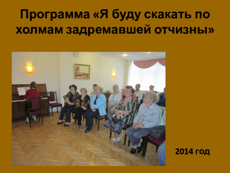 Марина Бадмаева,
композитор, органист, поэт Программа «Я буду скакать по холмам задремавшей отчизны»2014 год Программа «Я буду скакать по холмам задремавшей отчизны»2014 год