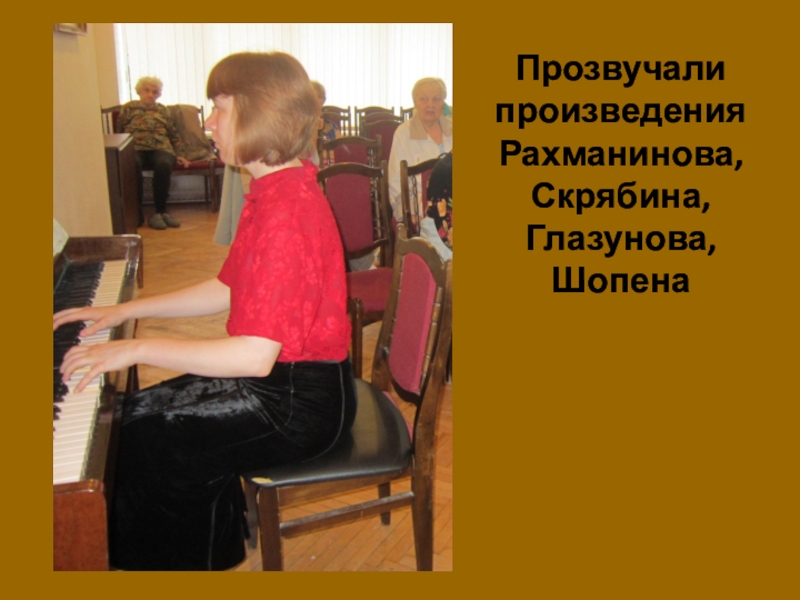 Марина Бадмаева,
композитор, органист, поэт Прозвучали произведения Рахманинова, Скрябина, Глазунова, Шопена Прозвучали произведения Рахманинова, Скрябина, Глазунова, Шопена