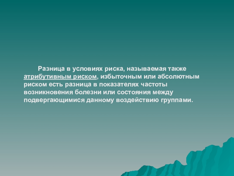 Что называют риской. Рандомизированное контрольное испытание. Атрибутивный риск в эпидемиологии.