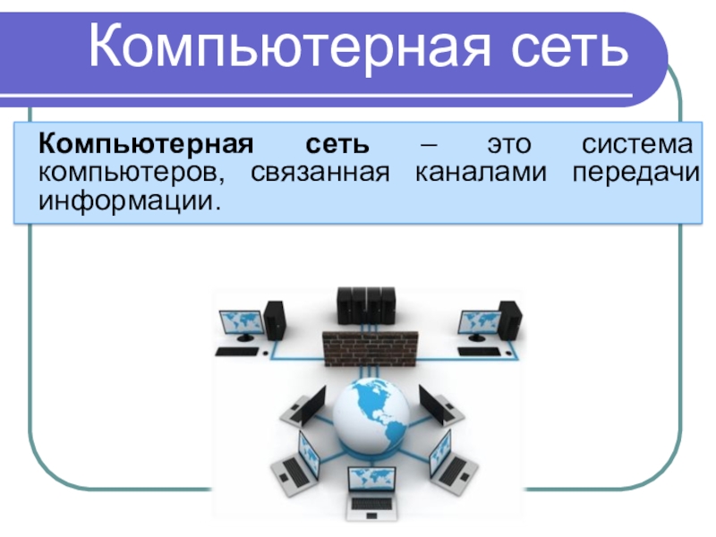 Компьютерные сети проект информатика