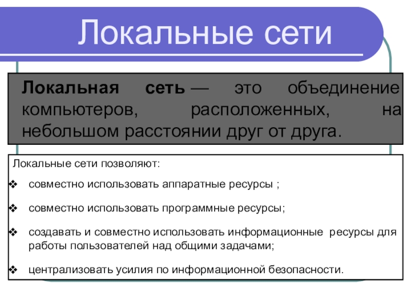 Локальные друзья. Локальные сети позволяют. Локальные сети позволяют совместно использовать. Локальные сети позволяют совместно использовать Аппаратные ресурсы. Локальные сети позволяют централизовать усилия по информационному.