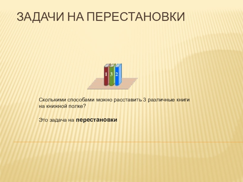 Сколькими способами можно расставить 5 различных книг. Методы перестановки. Перестановка в библиотеке. Сколькими способами можно расставить на полке 7 различных книг. Сколькими способами можно разместить 6 различных книг на полке.