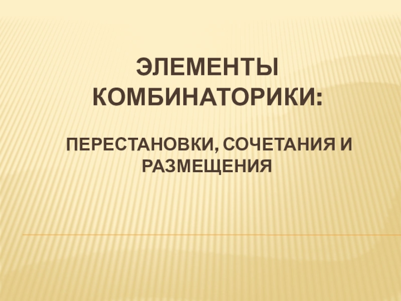 Элементы комбинаторики: перестановки, сочетания и размещения