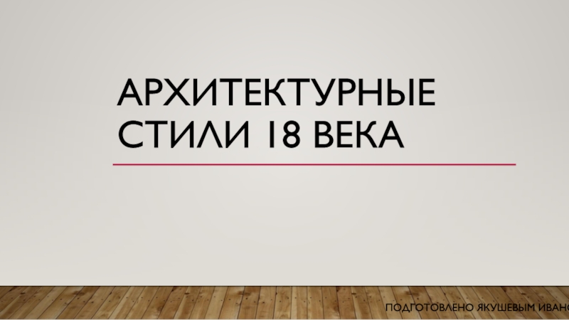 Архитектурные С тили 18 Века