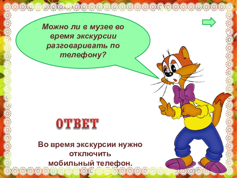 Во время экскурсии. Во время экскурсии нужно. Правила во время экскурсии в презентацию. Надо выключать сказки и болтать. Шляпатеам надо убирать.