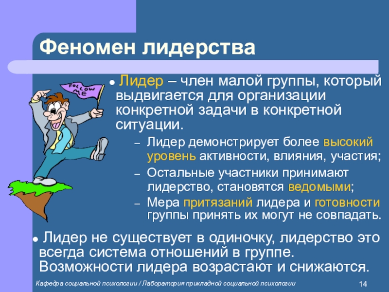 Социально психологические исследования лидерства лидерство и руководство в малой группе