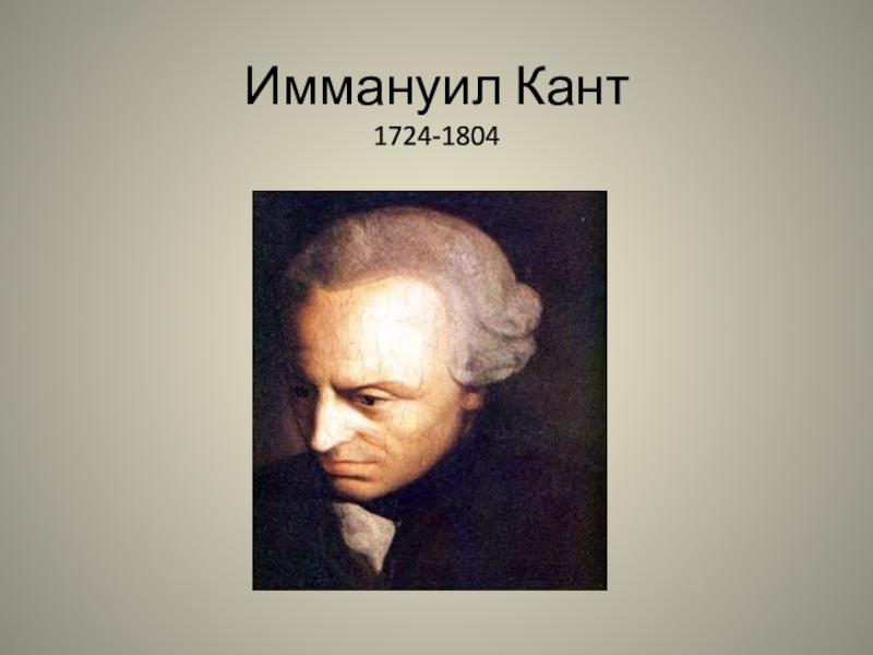 Иммануил Кант 1724-1804