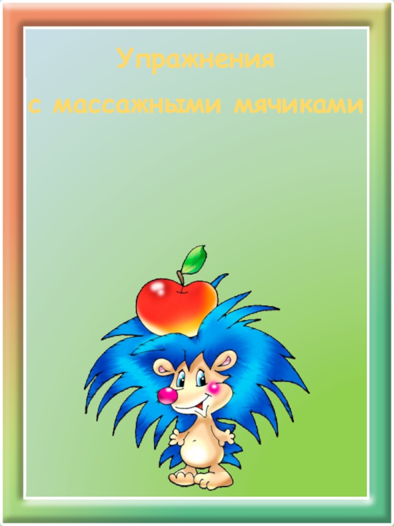 Упражнения
с массажными мячиками