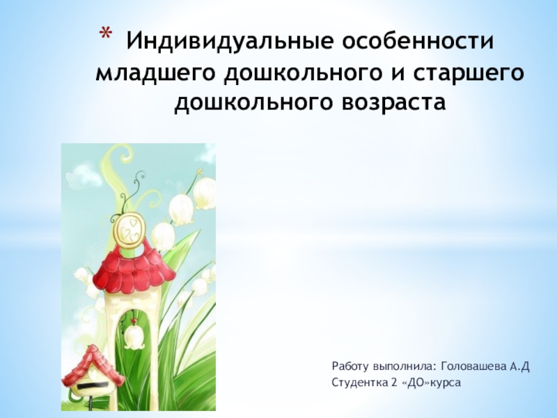 Индивидуальные особенности младшего дошкольного и старшего дошкольного возраста