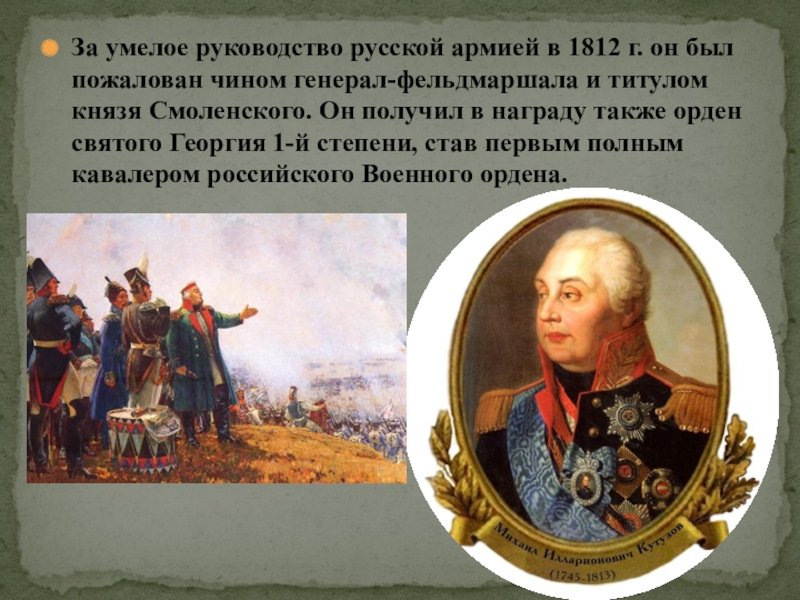 Титул смоленский. Победы русской армии и ее военачальники. 14 16 Ноября 1812 военачальники. Кто руководил русской армией в 1812 году. 7 Октября 1812 года военачальники.