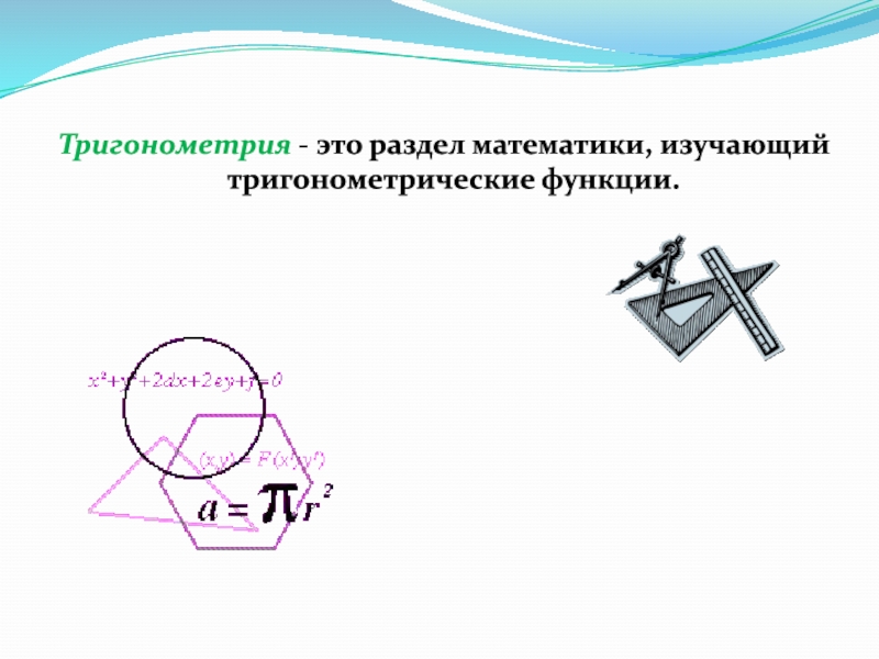 Презентация Тригонометрия - это раздел математики, изучающий тригонометрические функции