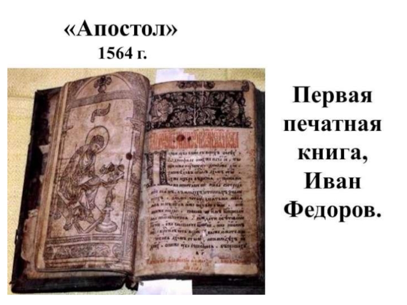Первая печатная книга апостол век. Апостол 1564 первая печатная книга. Первая книга Апостол Ивана Федорова.
