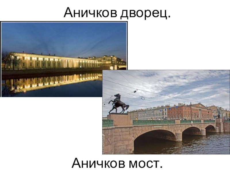 Аничков дворец. Аничков мост