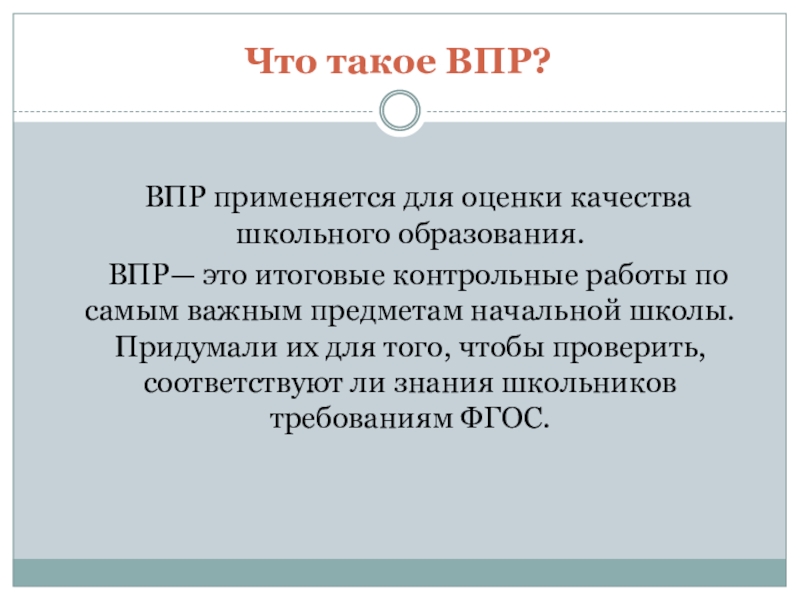 Презентация Что такое ВПР?