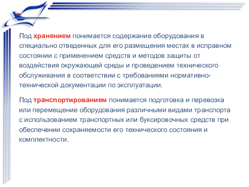 Что понимается под. Содержание оборудования. Под транспортировкой понимается. Что понимается под эксплуатацией средств. Должностная инструкция для заправщика воздушного судна.